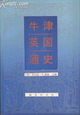 正版现货牛津英国通史 (英)肯尼思·O·摩根 商务印书馆 9787100013253