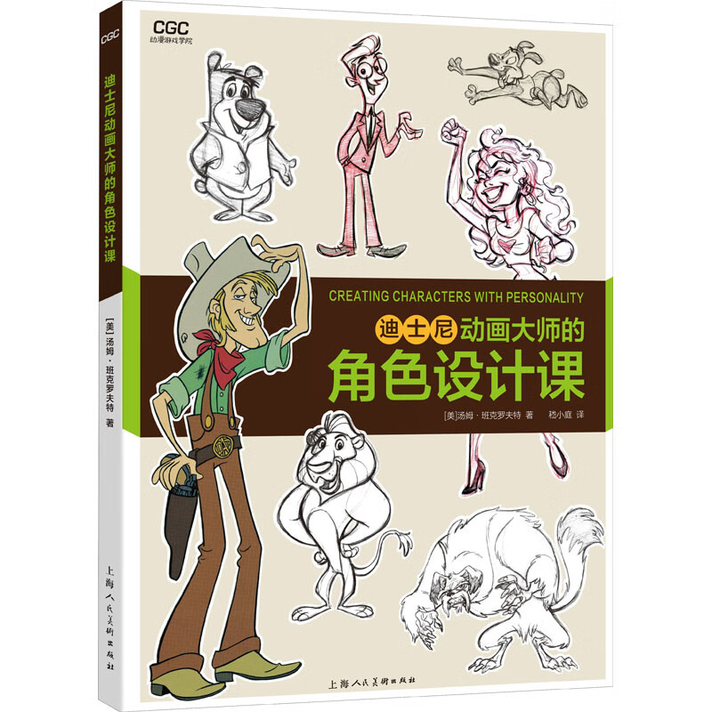 迪士尼动画大师的角色设计课 (美)汤姆·班克罗夫特 嵇小庭 译 书籍