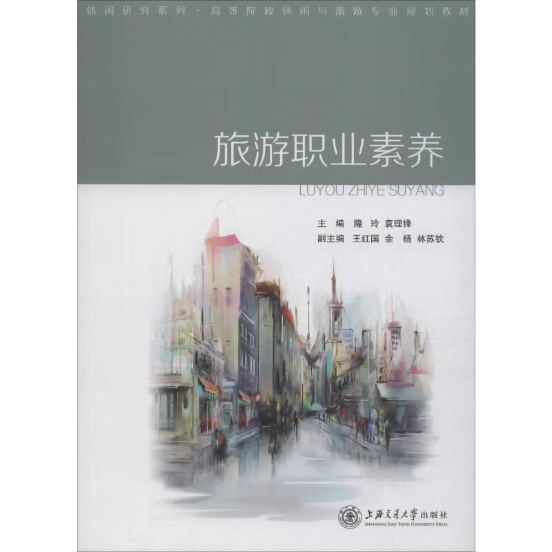 旅游职业素养 隆玲,袁理锋 编 书籍
