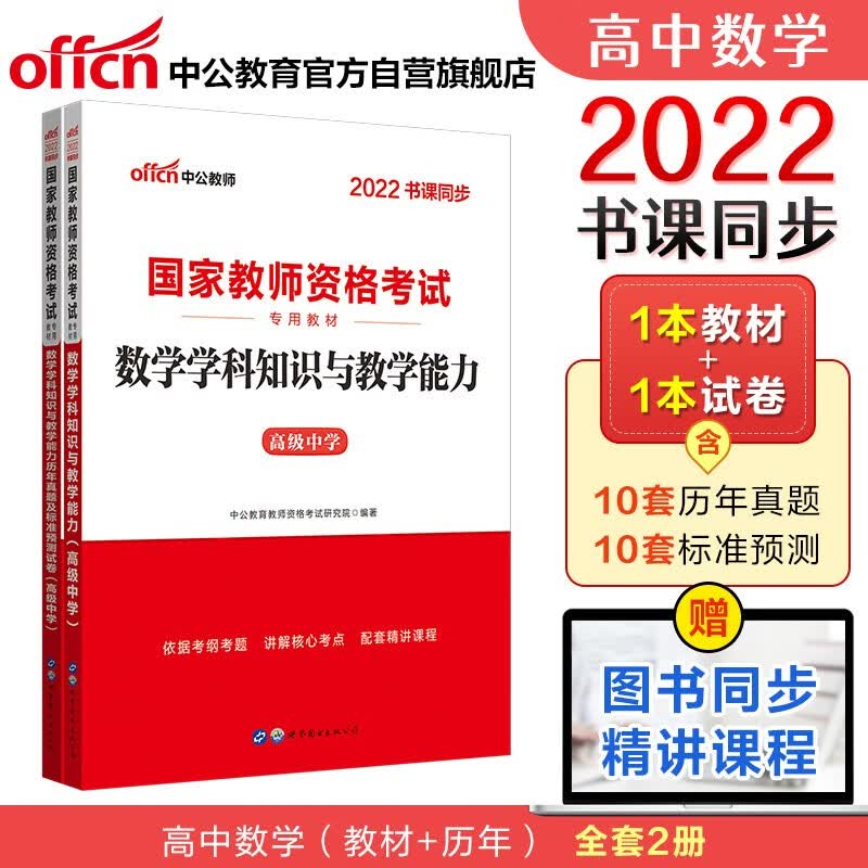 中公教育2022国家教师资格证考试高中数学：学科教学能力+学科教学能力历年真题（京东套装2册）