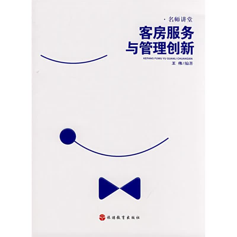 客房服务与管理创新 王伟 编 作 书籍