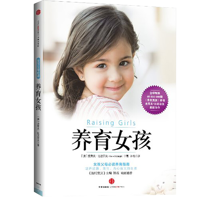养育女孩 中信出版社 正版