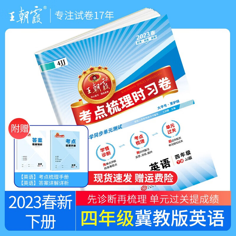 【下册现货】王朝霞2023春同步测试卷考点梳理时习卷小学语文数学英语四年级试卷下册新版期中期末试卷同步训练习册 四年级英语（冀教版）三起点2023下册