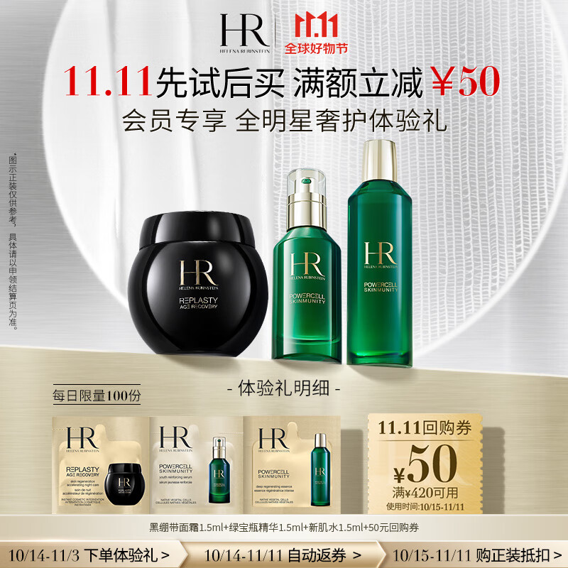 赫莲娜HR领50元回购券-明星奢护体验礼黑绷带绿宝瓶新肌水属于什么档次？