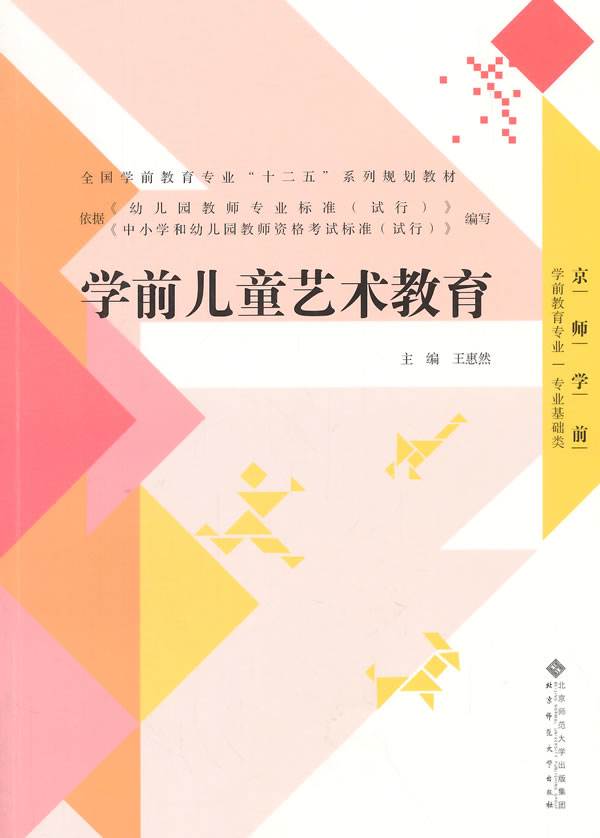 【二手8成新】 全国学前教育专业"十二五"系列规划教材:学前艺术教育