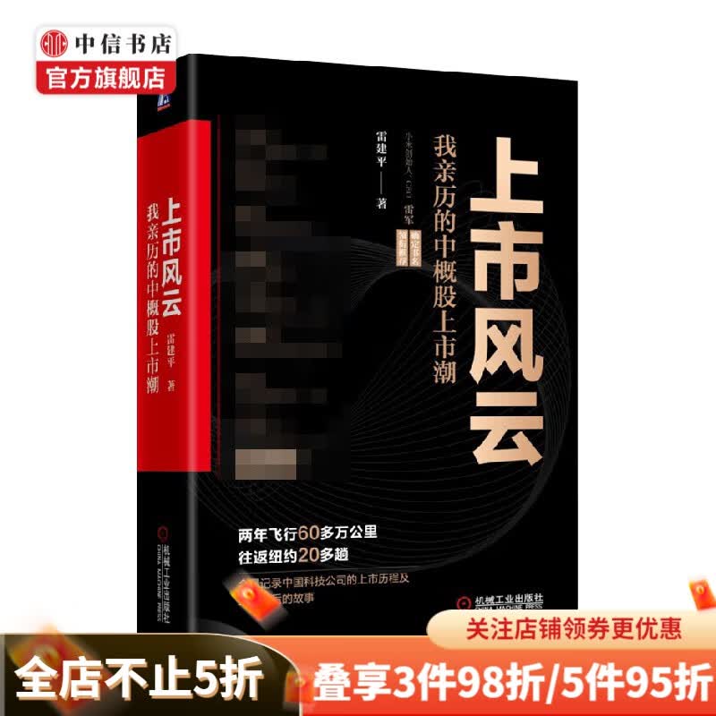 上市风云 雷建平 著 管理