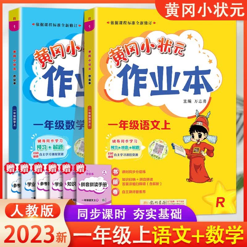 2023秋新版 黄冈小状元作业本一年级上册人教版 语文数学作业本 小学1年级同步练习与测试