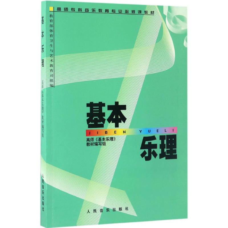 基本乐理