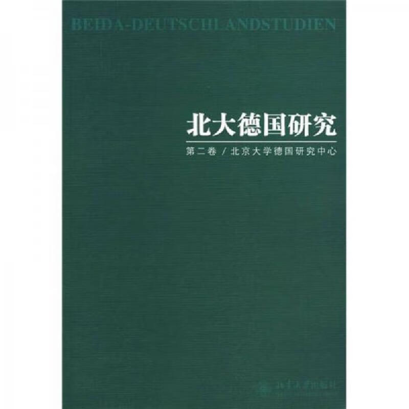 北大德国研究(第2卷)