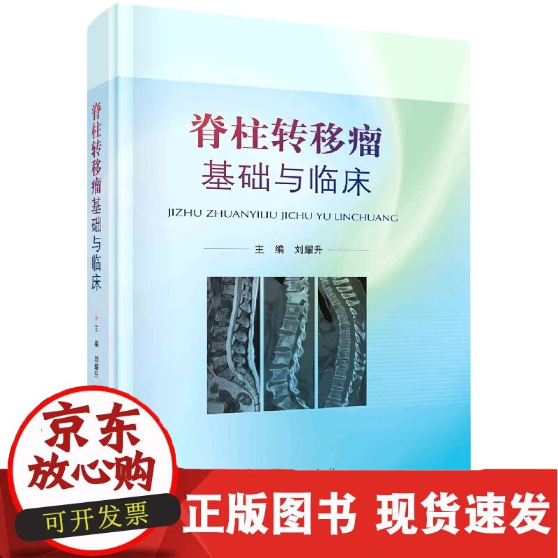 脊柱转移瘤基础与临床