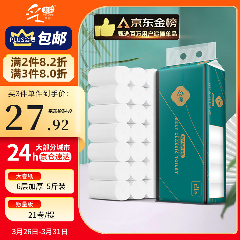 采琪采（C'CHOICE）无芯卷纸120克21卷6层加厚纸巾卷筒纸卫生纸手纸厕纸批发