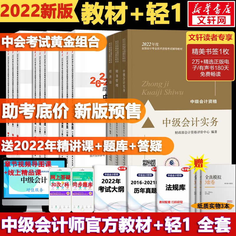 【科目可选】中级会计教材2022 中级会计职称官方教材教辅 东奥轻松过关1 全国中级会计专业技术资格考试辅导教材教辅 中级会计 全套12册【官方教材+轻1】