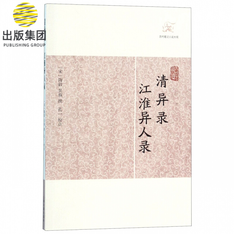 清异录江淮异人录/历代笔记小说大观
