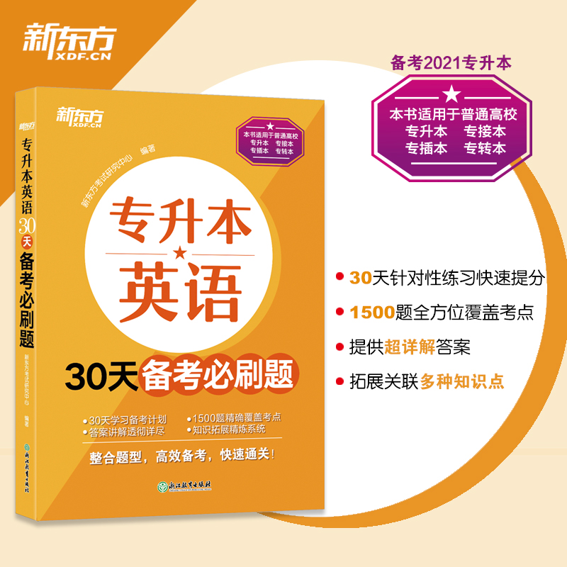 新东方 专升本英语30天备考必刷题