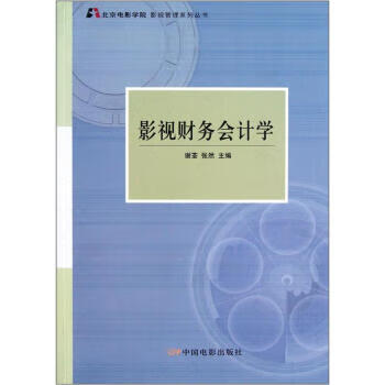 影视财务会计学