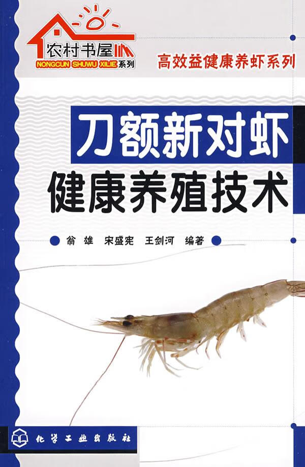 农村书屋系列--刀额新对虾健康养殖技术 翁雄,宋盛宪,王剑河 编著