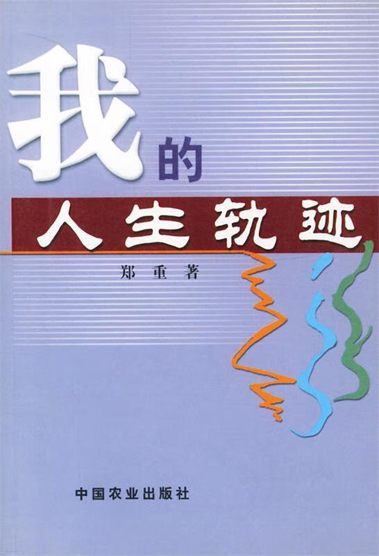 我的人生轨迹【正版好书,下单速发】