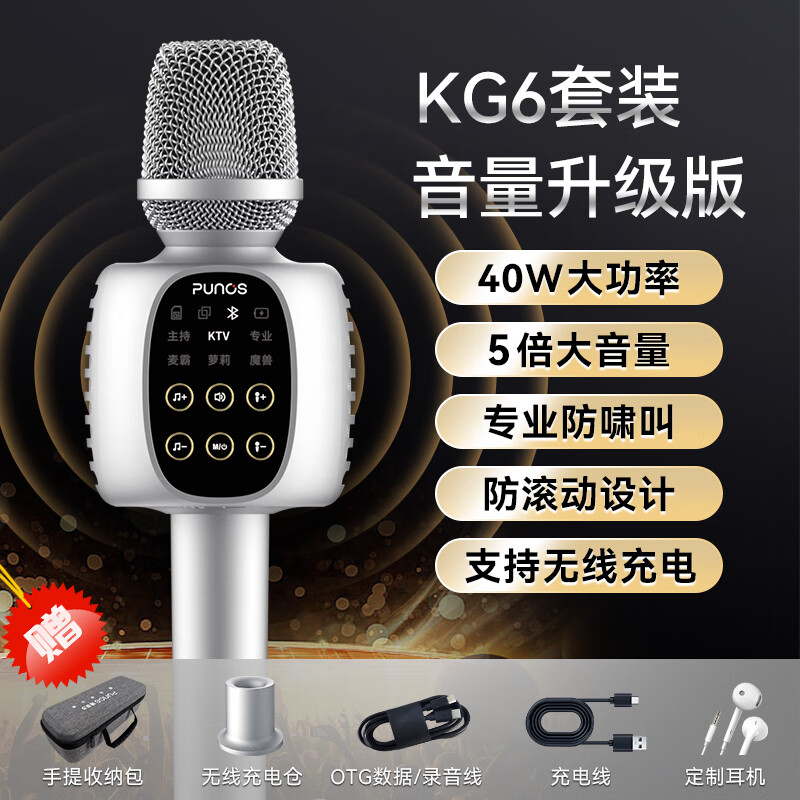 Punos/博浪沙【性价比高】40W双喇叭户外k歌麦唱歌话筒音响一体麦自带声卡TWS蓝牙手机录歌无线麦克风 KG6 豪华版【充电底座+收纳包+豪礼】