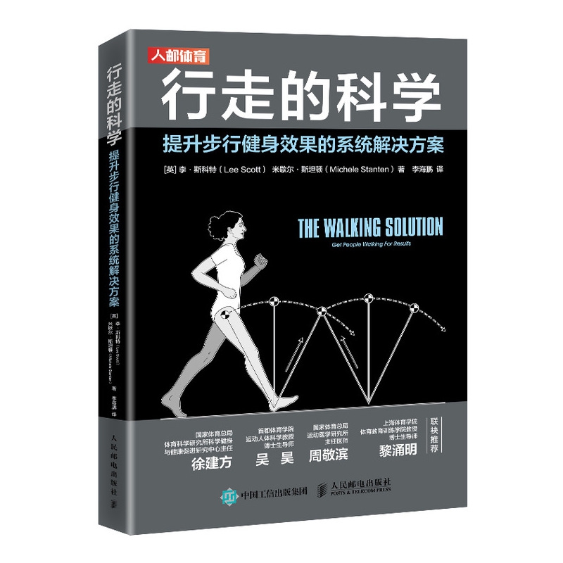 行走的科学 提升步行健身效果的系统解决方案