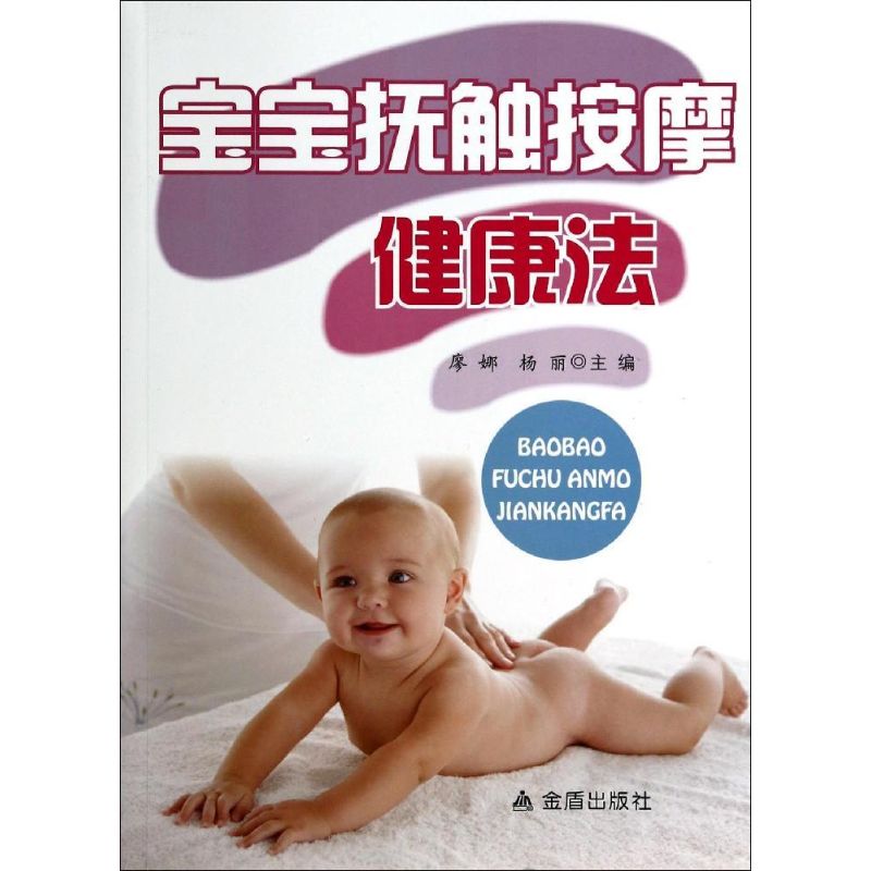 宝宝抚触按摩健康法