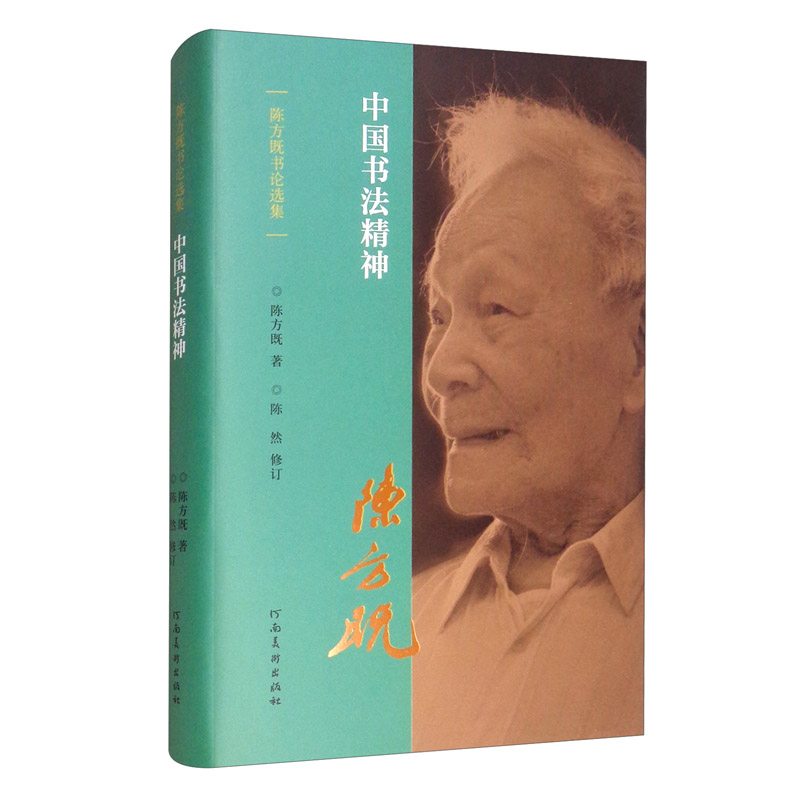 陈方既书论选集 中国书法精神