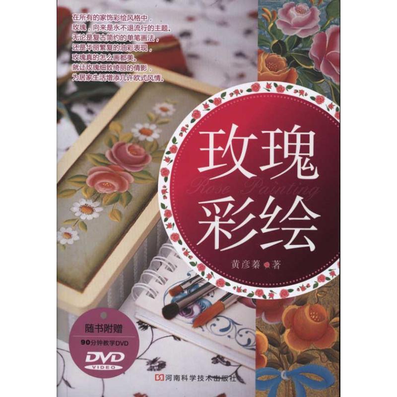 玫瑰彩绘 黄彦蓁 作 书籍