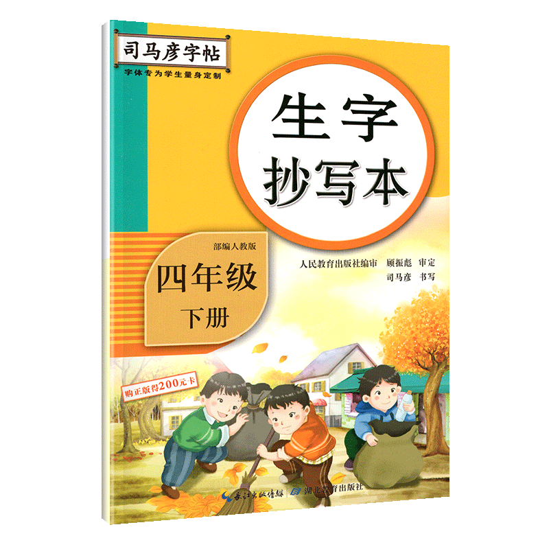 2024春 司马彦字帖生字抄写本 语文四年级下册人教版rj 小学4年级下册
