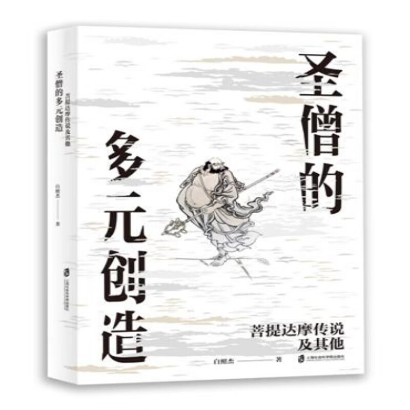 圣僧的多元创造:菩提达摩传说及其他 图书