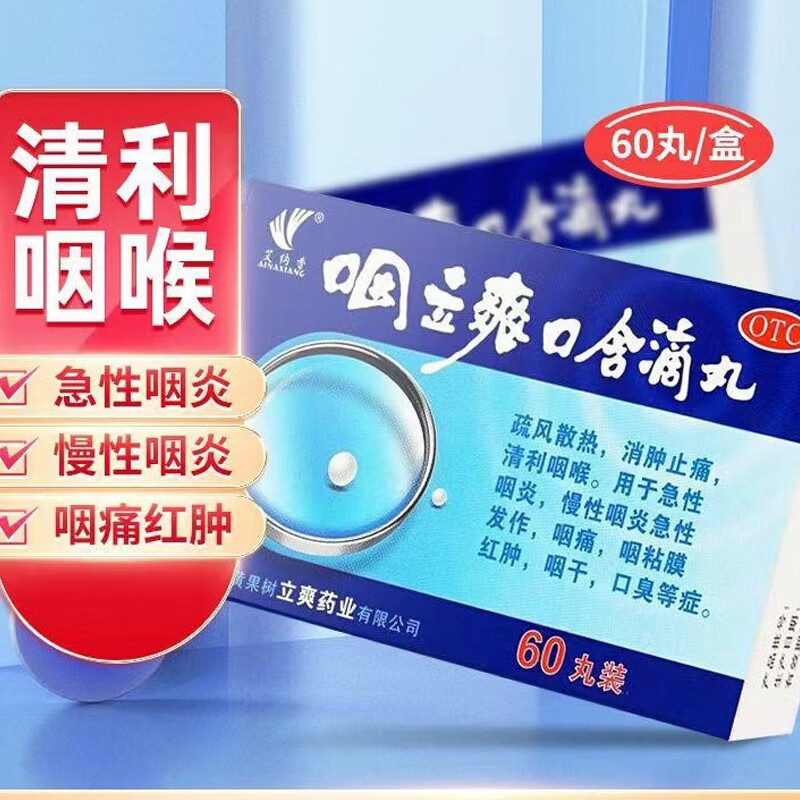 艾纳香 咽立爽口含滴丸60丸/盒 消肿止痛清利咽喉用于急慢性咽炎咽痛