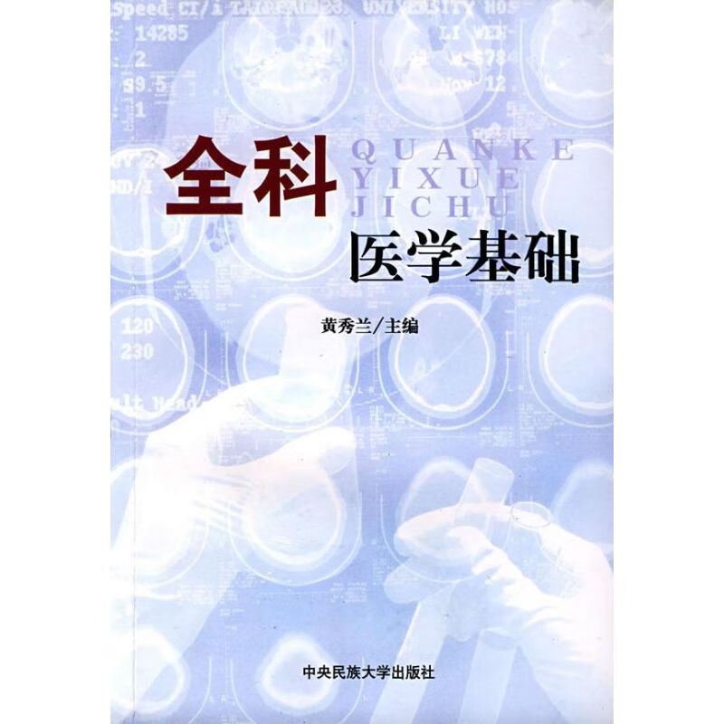 全科医学基础 黄秀兰 书籍