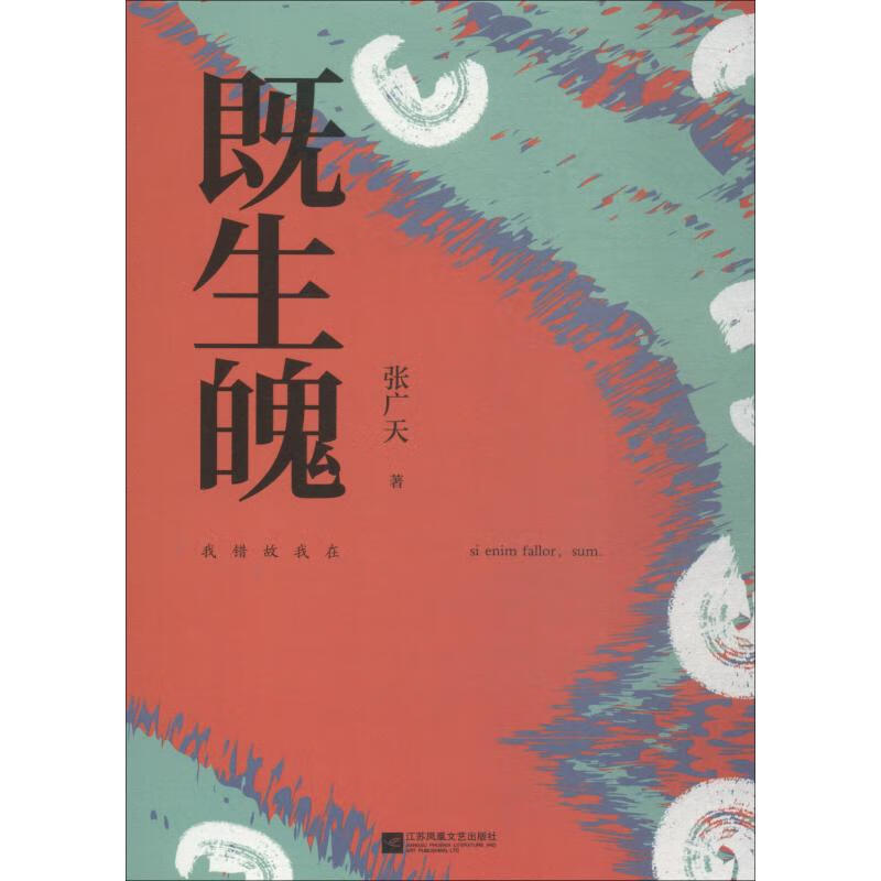 既生魄 张广天 书籍