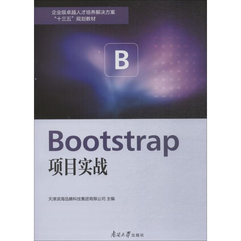 Bootstrap项目实战 天津滨海迅腾科技集团有限公司 天津滨海迅腾科技集团有限公司 编 天津滨海迅腾科技集团有限公司 译 天津滨海迅腾科技集团有限公司 绘 书籍