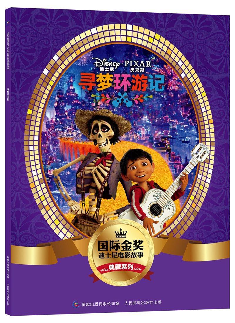 寻梦环游记 童书 图画故事中国当代 岁 图书