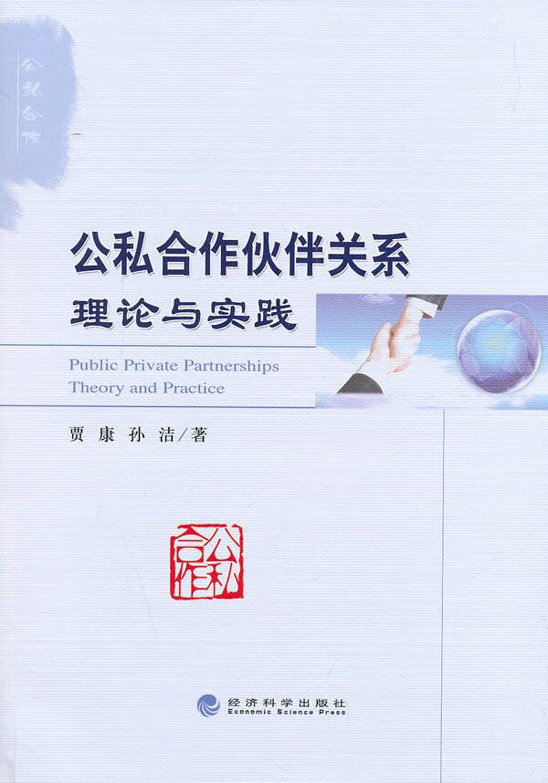 公私合作伙伴关系理论与实践【正版书籍】
