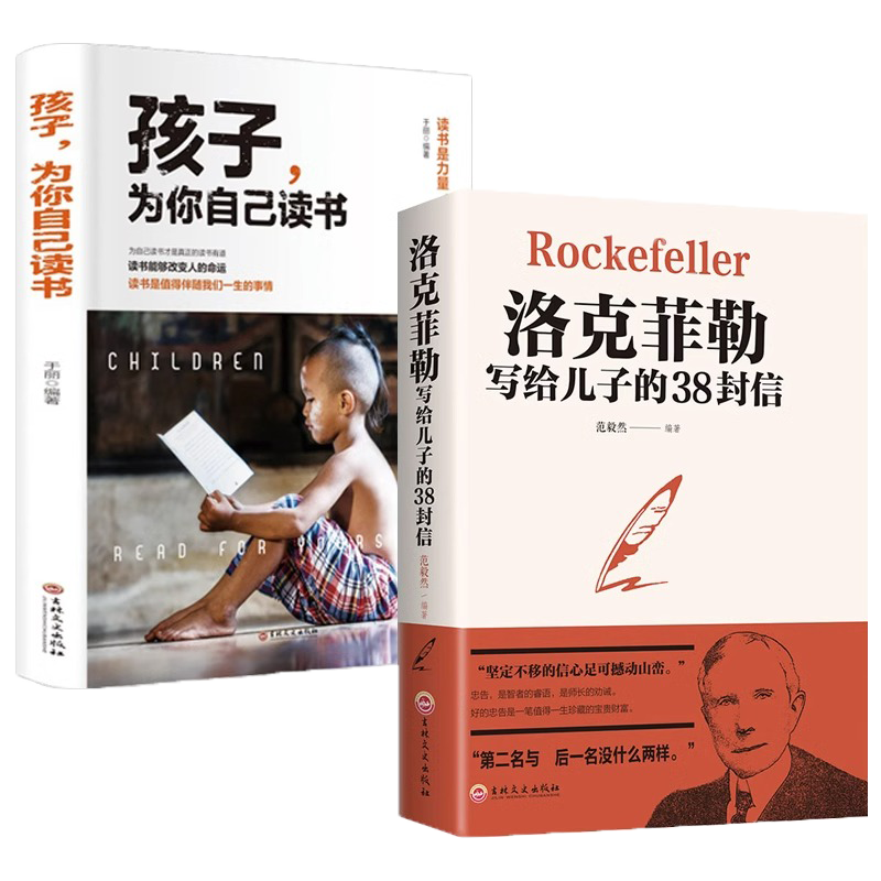 查询全2册孩子为你自己读书洛克菲勒写给儿子的38封信青少年励志读物青春期孩子父母家庭教育书籍历史价格