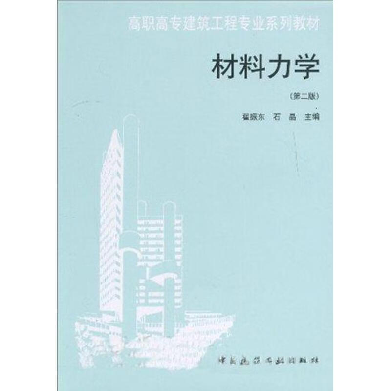材料力学(第2版) 翟振东等 书籍