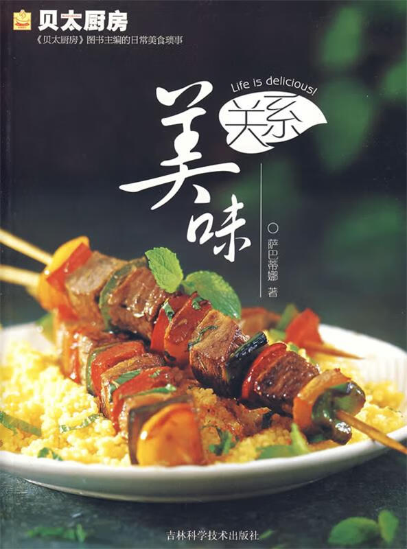 贝太厨房:美味关系【正版好书,下单速发】