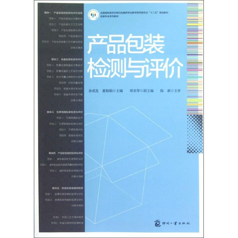 产品包装检测与评价 余成发,董娟娟 编 书籍