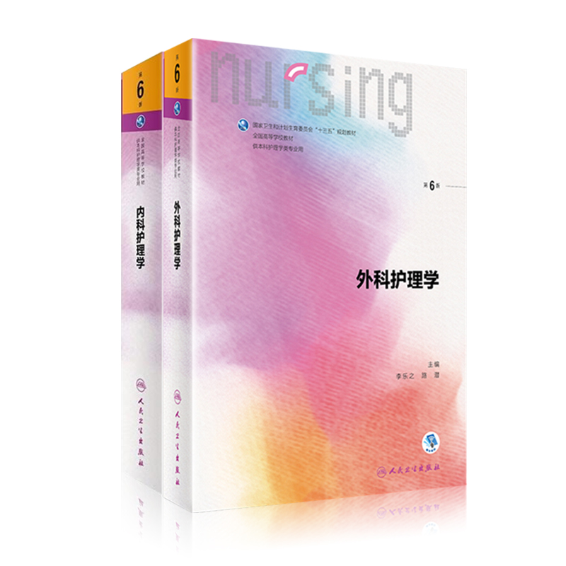 人卫版 护理学基础全套2本 内科护理学 外科学护理学第6版第六版本
