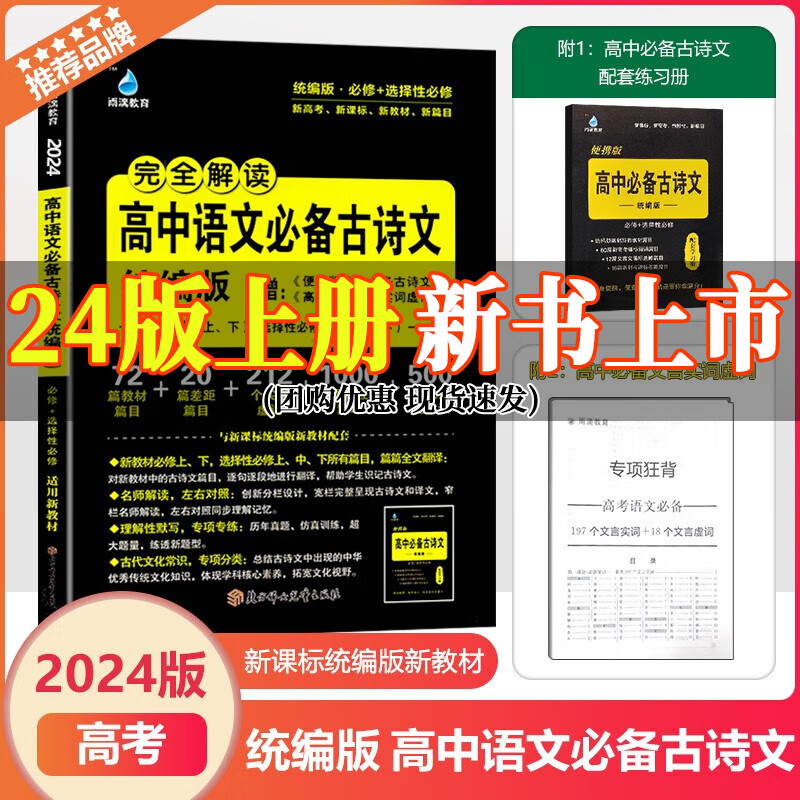 2024新版雨滴教育完全解读高中语文必备古诗文统编版配便携版高中语文必备古诗文理解性默写专项狂练工具书语文高中高三总复习资料 【2024版】高中语文必备古诗文 统编版