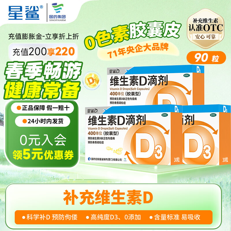 星鲨维生素D（胶囊型） 儿童成人D3 预防维生素D缺乏症佝偻病维生素D3 30粒三盒