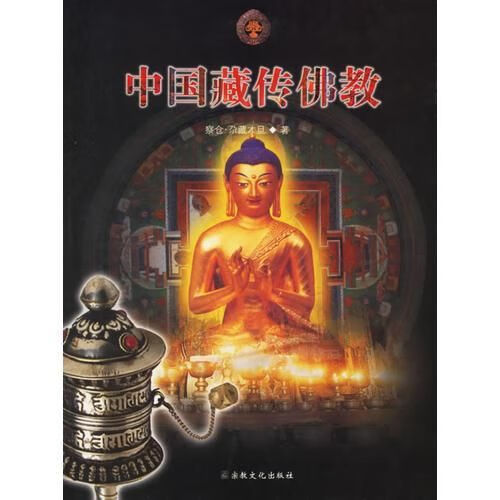 中国藏传佛教(2009年1版1印 印数3000册)