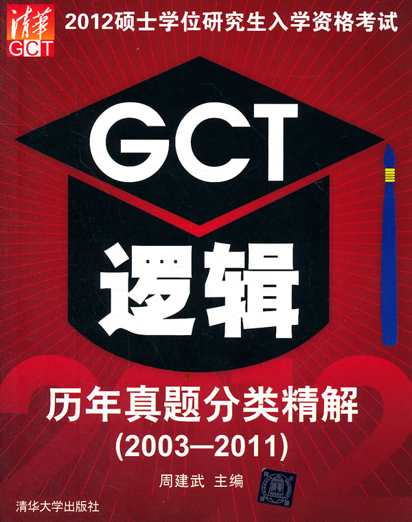 【正版】2012硕士学位研究生入学资格考试GCT逻辑历年真题分类精解(2003-2011) 周建武