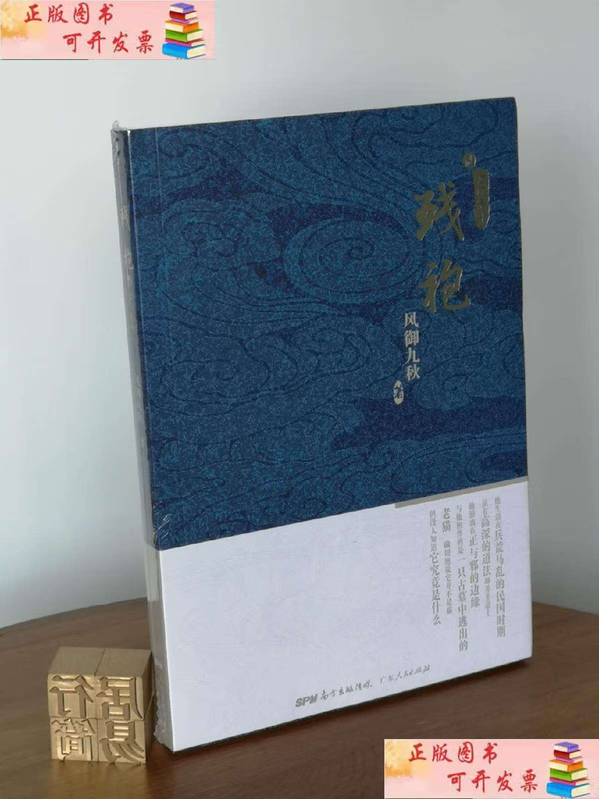 【二手书9成新】残袍2:玄门泰斗 /风御九秋 广东人民