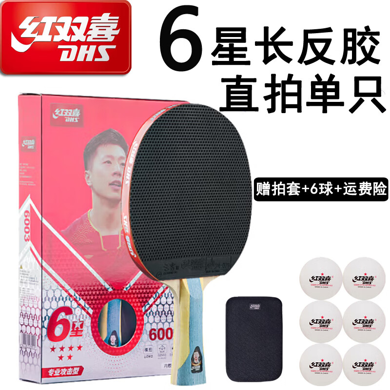 红双喜红双喜6星乒乓球拍长胶反胶颗粒套装6003横拍/6007直拍 6星