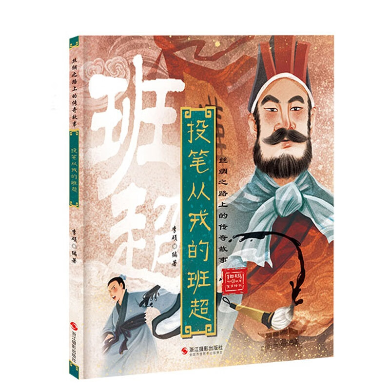 正版投笔从戒的班超彩图有声绘本书籍 李硕著 2022新版丝绸之路上的
