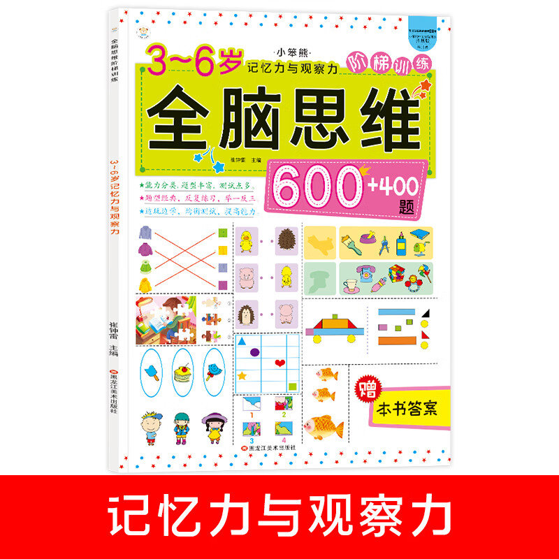 小笨熊 全脑思维升级训练 3-6岁记忆力与观察力 趣味阶梯数学训练