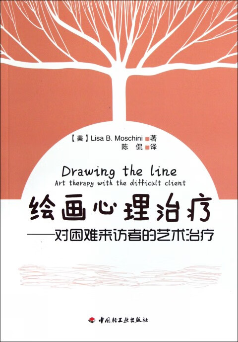 绘画心理治疗--对困难来访者的艺术治疗