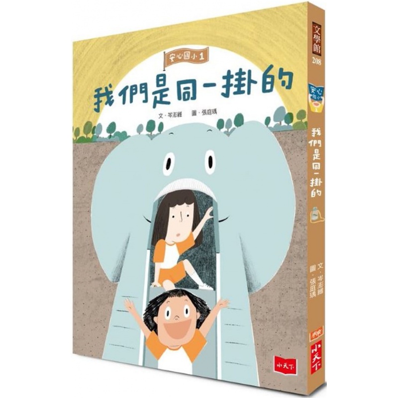 现货正版 安心国小1：我们是同一挂的 20 岑澎维 小天下 进口原版