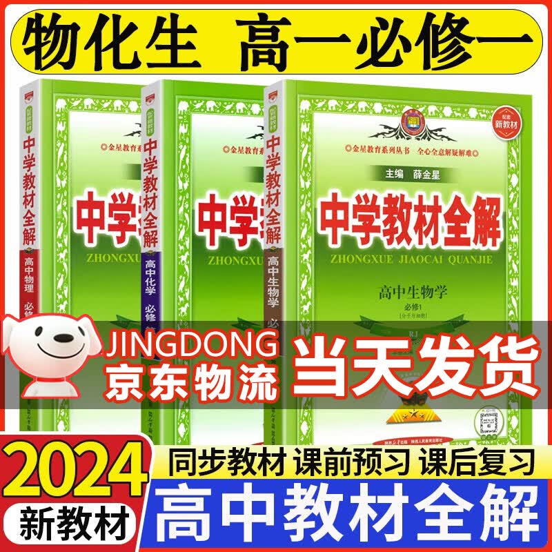 【高一新教材】薛金星中学教材全解高中必修一第一册人教版高一上册教材全解同步讲解辅导书 教材全解高一 【全套3本】物化生 新教材